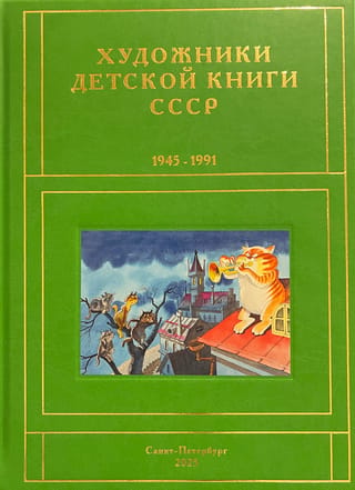 Художники детской книги СССР. 1945-1991. Том 12. «Т-Ч»