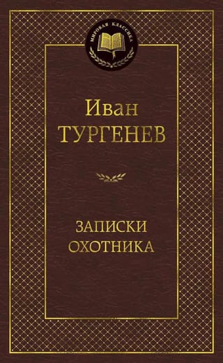 Записки охотника