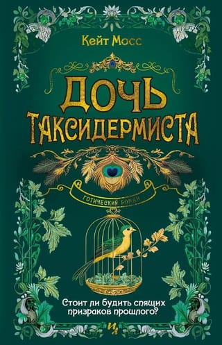 Дочь таксидермиста
