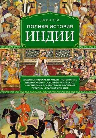 Полная история Индии