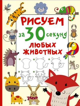 Draw any animal in 30 seconds