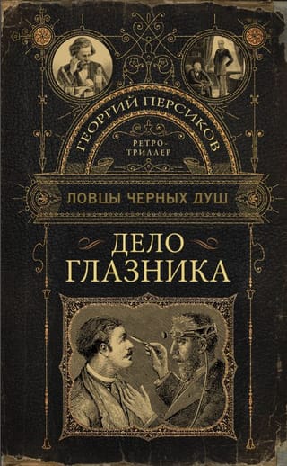 Дело глазника