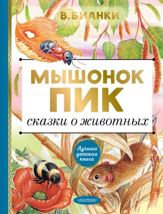 Peles virsotne: Dzīvnieku pasakas
