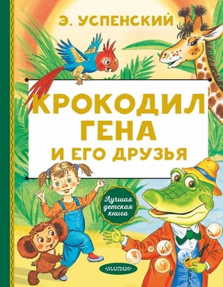 Крокодил Гена и его друзья