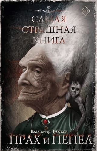 Прах и пепел