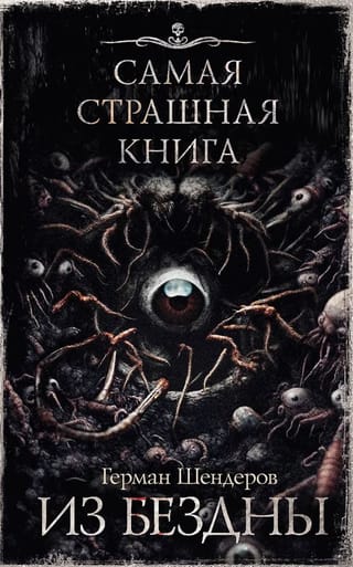 Из бездны