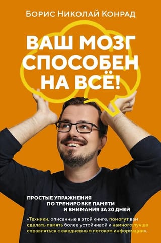 Tavas smadzenes spēj uz visu! Vienkārši vingrinājumi atmiņas un uzmanības trenēšanai 30 dienās.