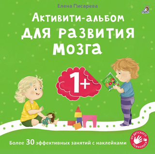 Aktivitāšu albums smadzeņu attīstībai 1+