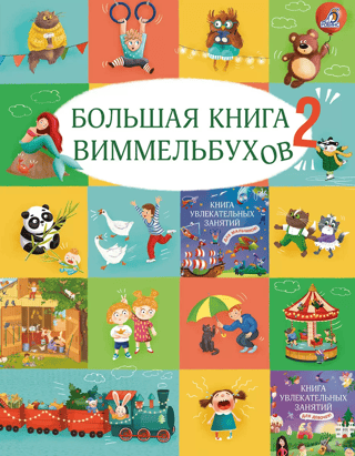 Lielā Wimmelbooks grāmata 2