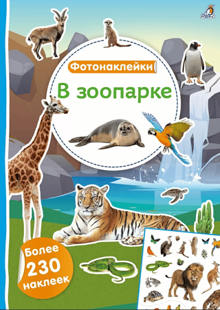 Foto uzlīmes. Zoodārzā
