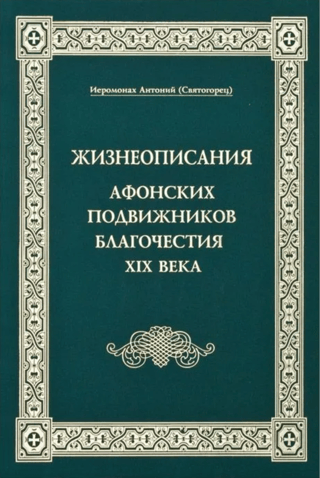 19. gadsimta Atoniešu dievbijības askētu biogrāfijas