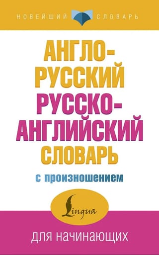 Англо-русский русско-английский словарь с произношением
