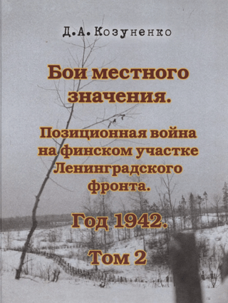 Local Battles. Trench Warfare on the Finnish Sector of the Leningrad Front. 1942. Volume 2