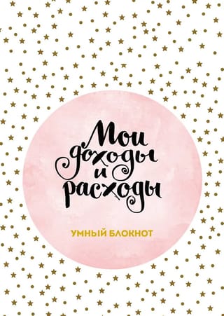 Мои доходы и расходы. Умный блокнот. Большой CashBook