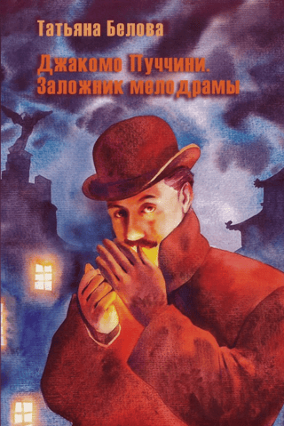 Džakomo Pučīni. Ķīlnieku melodrāma