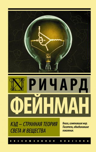 QED - a strange theory of light and matter