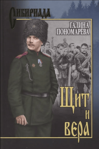Щит и вера