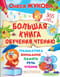 Большая книга обучения чтению