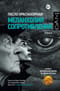 Меланхолия сопротивления