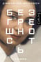 Безгрешность