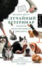 Случайный ветеринар. Записки практикующего айболита