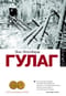 ГУЛАГ