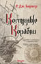 Дитя приливов. Книга 1. Костяные корабли