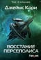 Пространство. Книга 7. Восстание Персеполиса