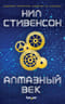 Алмазный век, или букварь для благородных девиц
