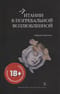 Литании к погребальной возлюбленной