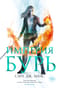 Стеклянный трон. Книга 5. Империя бурь