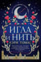 Язык магии. Книга 1. Игла и нить