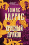 Красный Дракон
