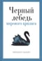 Черный лебедь мирового кризиса
