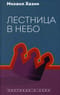Лестница в небо. Диалоги о власти, карьере и мировой элите