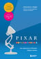 PIXAR. Перезагрузка. Гениальная книга по антикризисному управлению