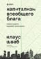 Капитализм всеобщего блага. Новая модель мировой экономики
