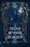 Магия Мусаи. Книга 1. Песня вечных дождей
