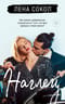 Наглец