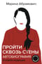 Пройти сквозь стены. Автобиография