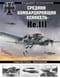 Средний бомбардировщик «Хейнкель» He.111. «Рабочая пчела» Люфтваффе