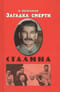 Загадка смерти Сталина