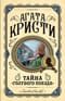 Тайна «Голубого поезда»