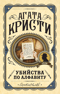 Убийства по алфавиту
