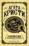 Убийство в Месопотамии
