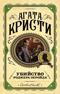 Убийство Роджера Экройда