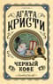 Черный кофе
