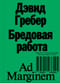 Бредовая работа. Трактат о распространении бессмысленного труда