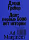 Долг. Первые 5000 лет истории