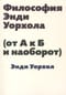 Философия Энди Уорхола